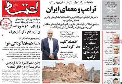 روزنامه اعتماد - سه شنبه, ۰۲ بهمن ۱۴۰۳