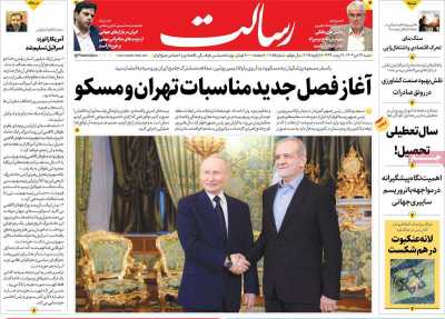 روزنامه رسالت - شنبه, ۲۹ دی ۱۴۰۳