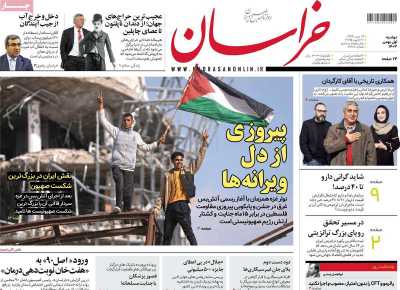 روزنامه خراسان - دوشنبه, ۰۱ بهمن ۱۴۰۳