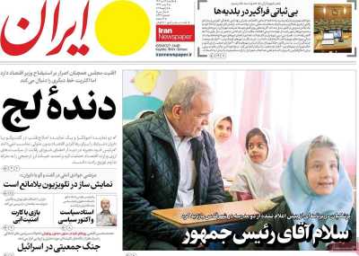 روزنامه ایران - یکشنبه, ۱۶ دی ۱۴۰۳