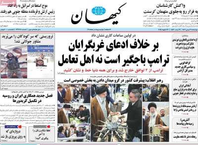 روزنامه کیهان - چهارشنبه, ۰۳ بهمن ۱۴۰۳