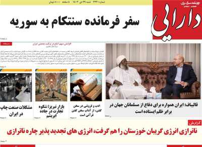 روزنامه دارایی - شنبه, ۲۹ دی ۱۴۰۳