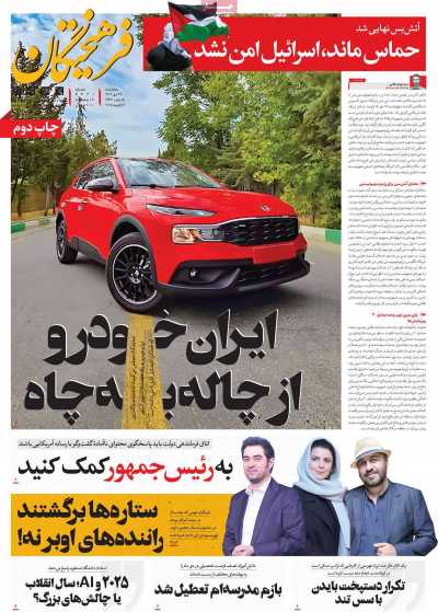 روزنامه فرهیختگان - پنجشنبه, ۲۷ دی ۱۴۰۳