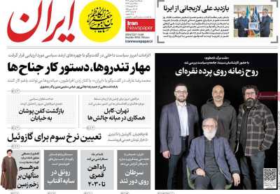 روزنامه ایران - یکشنبه, ۰۷ بهمن ۱۴۰۳
