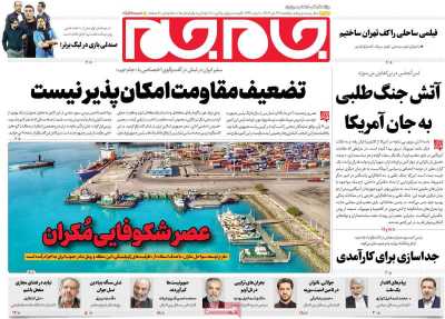 روزنامه جام جم - یکشنبه, ۲۳ دی ۱۴۰۳