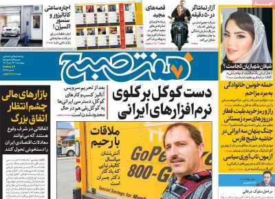 روزنامه هفت صبح - چهارشنبه, ۲۶ دی ۱۴۰۳