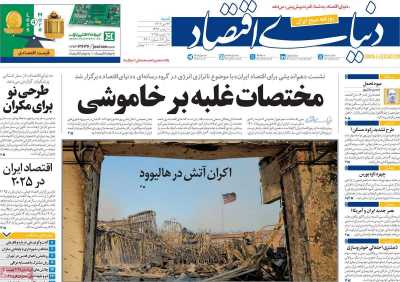 روزنامه دنیای اقتصاد - شنبه, ۲۲ دی ۱۴۰۳