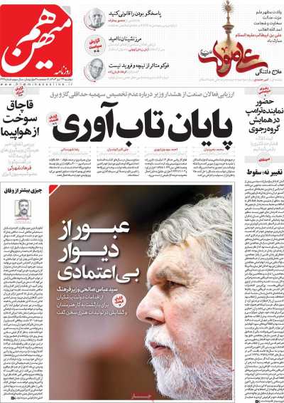 روزنامه هم میهن - دوشنبه, ۲۴ دی ۱۴۰۳