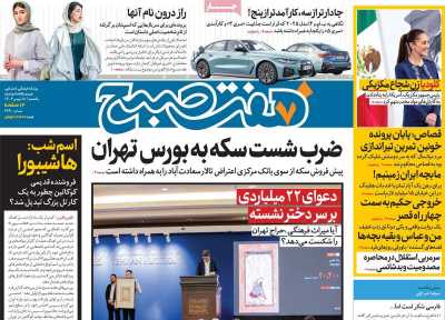 روزنامه هفت صبح - یکشنبه, ۲۸ بهمن ۱۴۰۳