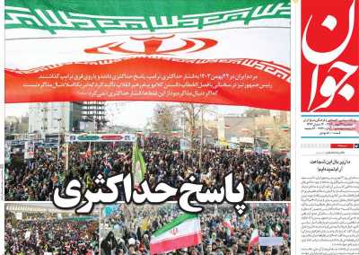 روزنامه جوان - سه شنبه, ۲۳ بهمن ۱۴۰۳