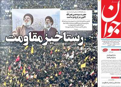 روزنامه جوان - دوشنبه, ۰۶ اسفند ۱۴۰۳