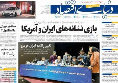 روزنامه دنیای اقتصاد - پنجشنبه, ۱۸ بهمن ۱۴۰۳