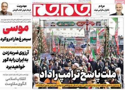 روزنامه جام جم - سه شنبه, ۲۳ بهمن ۱۴۰۳