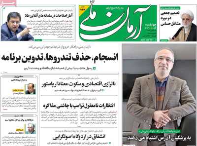 روزنامه آرمان ملی - چهارشنبه, ۲۴ بهمن ۱۴۰۳