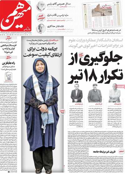 روزنامه هم میهن - دوشنبه, ۲۹ بهمن ۱۴۰۳