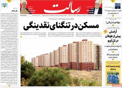 روزنامه رسالت - دوشنبه, ۲۹ بهمن ۱۴۰۳