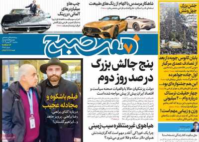 روزنامه هفت صبح - سه شنبه, ۲۳ بهمن ۱۴۰۳