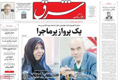 روزنامه شرق - شنبه, ۲۷ بهمن ۱۴۰۳