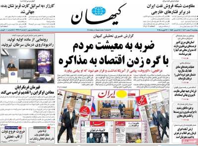 روزنامه کیهان - پنجشنبه, ۰۹ اسفند ۱۴۰۳