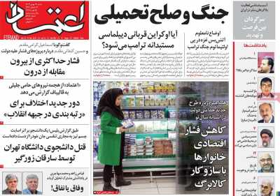 روزنامه اعتماد - شنبه, ۲۷ بهمن ۱۴۰۳