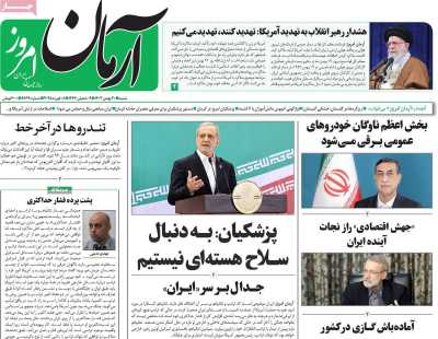 روزنامه آرمان امروز - شنبه, ۲۰ بهمن ۱۴۰۳