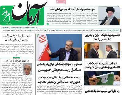 روزنامه آرمان امروز - سه شنبه, ۰۷ اسفند ۱۴۰۳