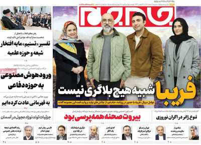 روزنامه جام جم - سه شنبه, ۰۷ اسفند ۱۴۰۳