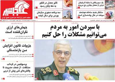 روزنامه عجب شیر - سه شنبه, ۰۷ اسفند ۱۴۰۳