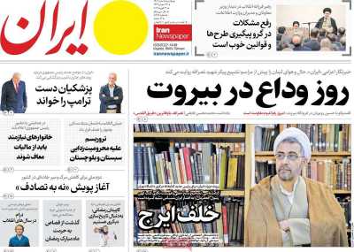 روزنامه ایران - یکشنبه, ۰۵ اسفند ۱۴۰۳