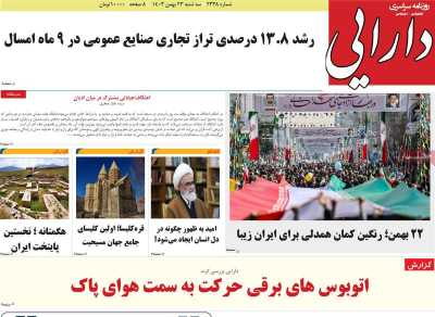 روزنامه دارایی - سه شنبه, ۲۳ بهمن ۱۴۰۳