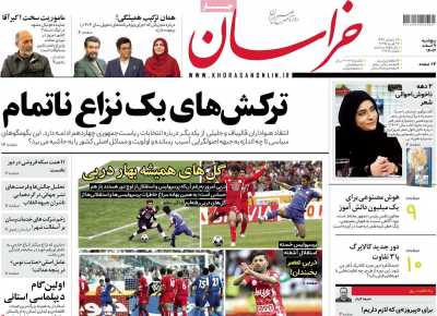روزنامه خراسان - پنجشنبه, ۰۹ اسفند ۱۴۰۳
