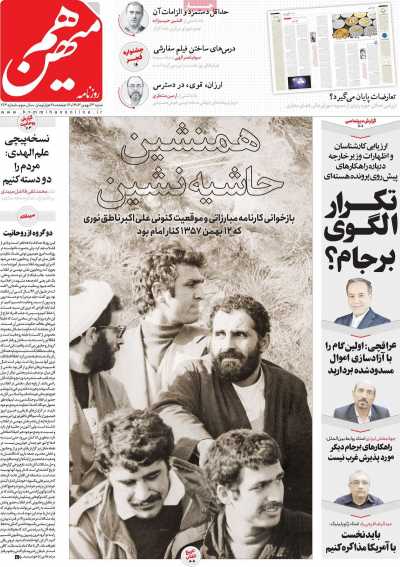 روزنامه هم میهن - شنبه, ۱۳ بهمن ۱۴۰۳