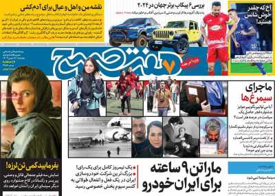 روزنامه هفت صبح - پنجشنبه, ۱۸ بهمن ۱۴۰۳