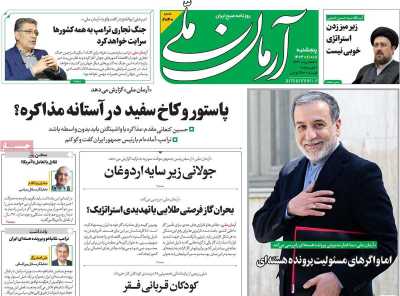 روزنامه آرمان ملی - پنجشنبه, ۱۸ بهمن ۱۴۰۳