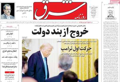 روزنامه شرق - پنجشنبه, ۱۸ بهمن ۱۴۰۳