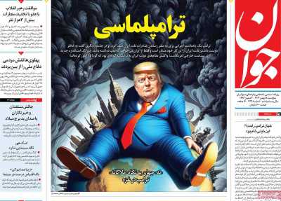 روزنامه جوان - پنجشنبه, ۱۸ بهمن ۱۴۰۳