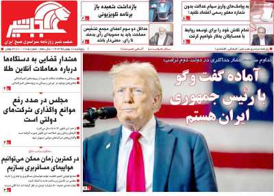 روزنامه عجب شیر - پنجشنبه, ۱۸ بهمن ۱۴۰۳