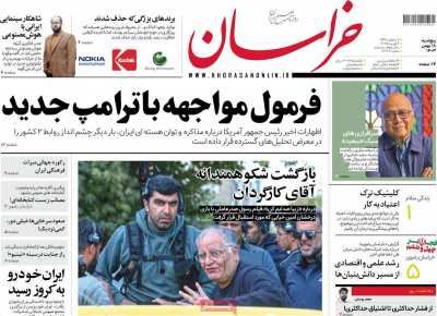 روزنامه خراسان - پنجشنبه, ۱۸ بهمن ۱۴۰۳