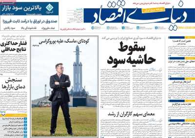 روزنامه دنیای اقتصاد - یکشنبه, ۲۱ بهمن ۱۴۰۳