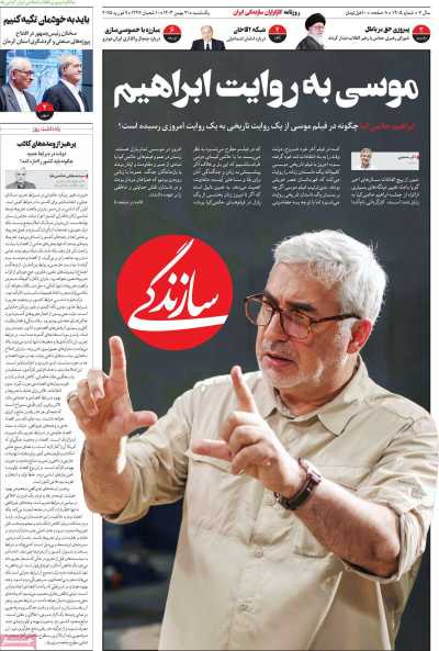 روزنامه سازندگی - یکشنبه, ۲۱ بهمن ۱۴۰۳