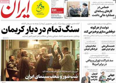 روزنامه ایران - یکشنبه, ۲۱ بهمن ۱۴۰۳