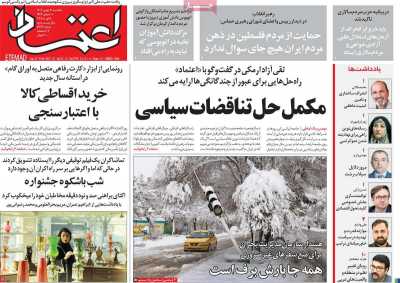 روزنامه اعتماد - یکشنبه, ۲۱ بهمن ۱۴۰۳