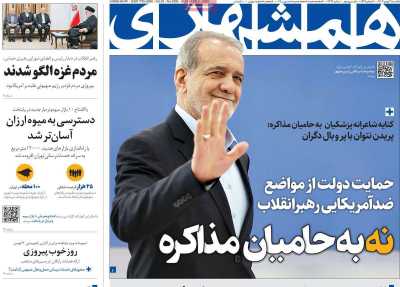 روزنامه همشهری - یکشنبه, ۲۱ بهمن ۱۴۰۳