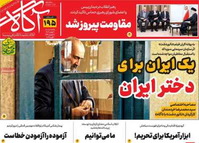 روزنامه آگاه - یکشنبه, ۲۱ بهمن ۱۴۰۳