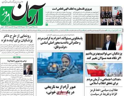 روزنامه آرمان امروز - یکشنبه, ۲۱ بهمن ۱۴۰۳
