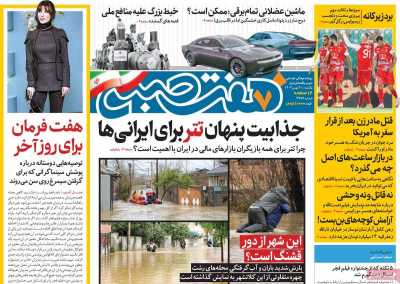 روزنامه هفت صبح - یکشنبه, ۲۱ بهمن ۱۴۰۳