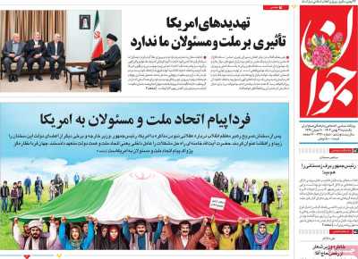 روزنامه جوان - یکشنبه, ۲۱ بهمن ۱۴۰۳