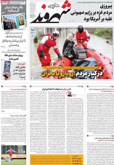 روزنامه شهروند - یکشنبه, ۲۱ بهمن ۱۴۰۳