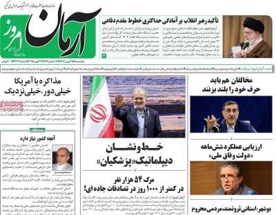 روزنامه آرمان امروز - پنجشنبه, ۲۵ بهمن ۱۴۰۳
