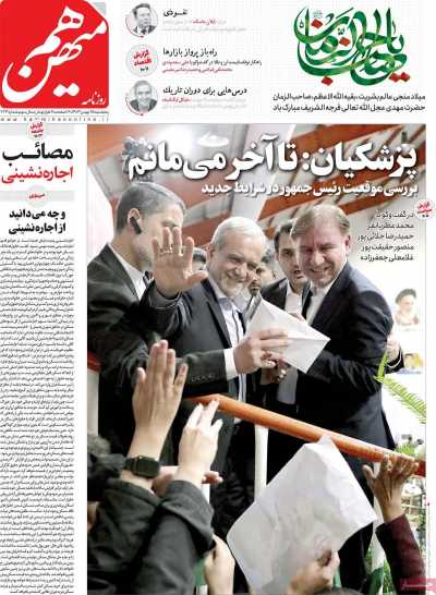روزنامه هم میهن - پنجشنبه, ۲۵ بهمن ۱۴۰۳